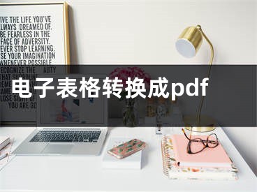 电子表格转换成pdf