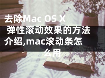 去除Mac OS X 弹性滚动效果的方法介绍,mac滚动条怎么用