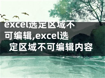 excel选定区域不可编辑,excel选定区域不可编辑内容
