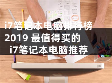 i7笔记本电脑排行榜2019 最值得买的i7笔记本电脑推荐