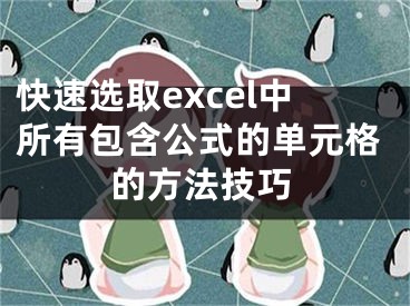 快速选取excel中所有包含公式的单元格的方法技巧