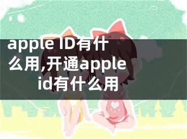 apple ID有什么用,开通apple id有什么用