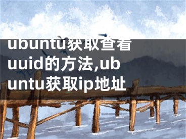 ubuntu获取查看uuid的方法,ubuntu获取ip地址