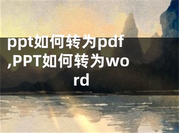 ppt如何转为pdf,PPT如何转为word