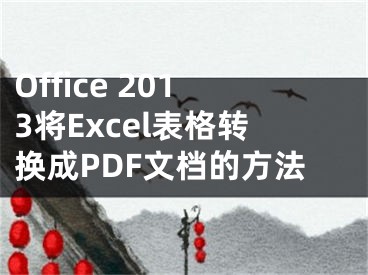 Office 2013将Excel表格转换成PDF文档的方法