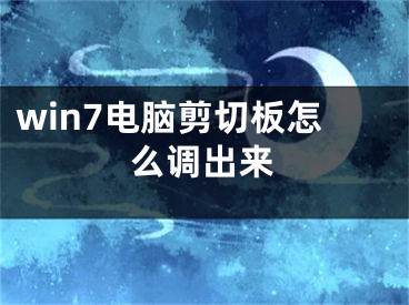win7电脑剪切板怎么调出来