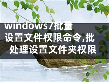 windows7批量设置文件权限命令,批处理设置文件夹权限