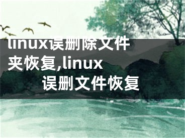 linux误删除文件夹恢复,linux 误删文件恢复