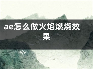 ae怎么做火焰燃烧效果