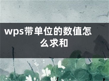 wps带单位的数值怎么求和