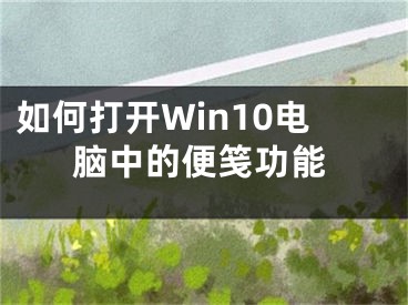 如何打开Win10电脑中的便笺功能