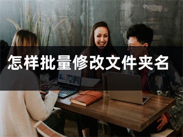 怎样批量修改文件夹名