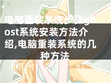 电脑重装系统步骤ghost系统安装方法介绍,电脑重装系统的几种方法