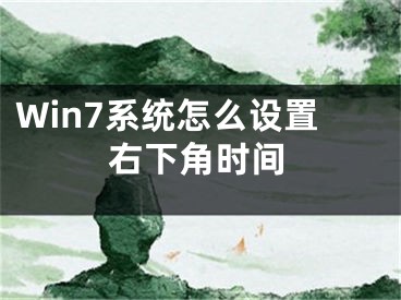 Win7系统怎么设置右下角时间