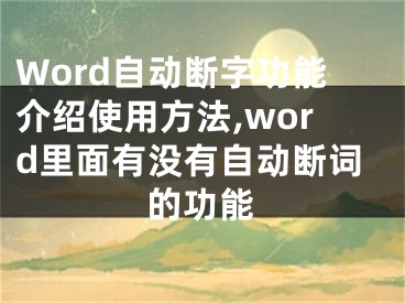 Word自动断字功能介绍使用方法,word里面有没有自动断词的功能