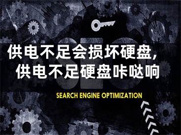供电不足会损坏硬盘,供电不足硬盘咔哒响