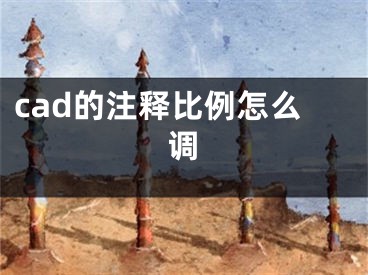 cad的注释比例怎么调