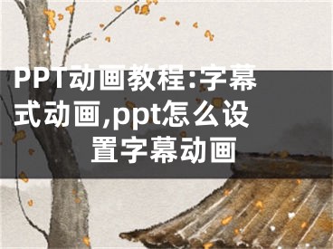 PPT动画教程:字幕式动画,ppt怎么设置字幕动画