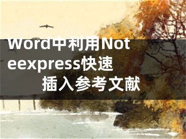 Word中利用Noteexpress快速插入参考文献