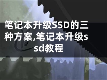 笔记本升级SSD的三种方案,笔记本升级ssd教程