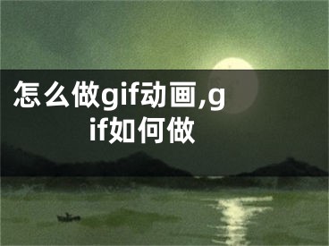 怎么做gif动画,gif如何做