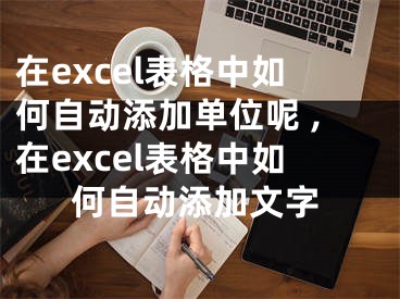 在excel表格中如何自动添加单位呢 ,在excel表格中如何自动添加文字