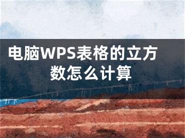 电脑WPS表格的立方数怎么计算