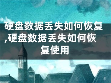 硬盘数据丢失如何恢复,硬盘数据丢失如何恢复使用