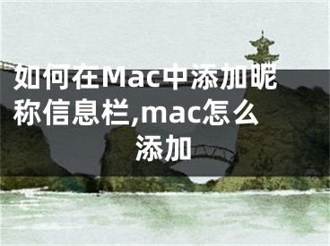 如何在Mac中添加昵称信息栏,mac怎么添加