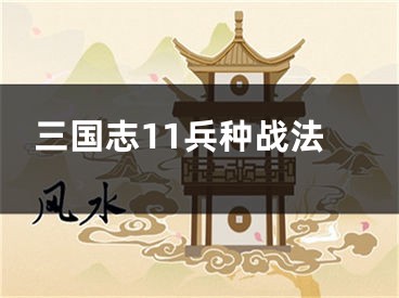 三国志11兵种战法