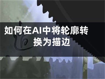 如何在AI中将轮廓转换为描边