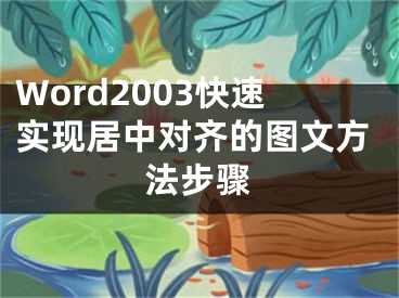 Word2003快速实现居中对齐的图文方法步骤