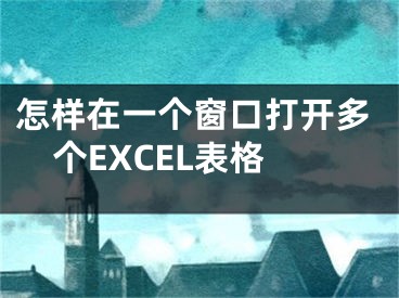 怎样在一个窗口打开多个EXCEL表格