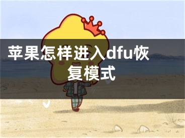 苹果怎样进入dfu恢复模式