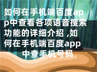 如何在手机端百度app中查看各项语音搜索功能的详细介绍 ,如何在手机端百度app中查手机号码