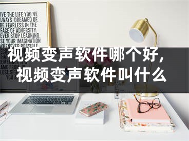 视频变声软件哪个好,视频变声软件叫什么