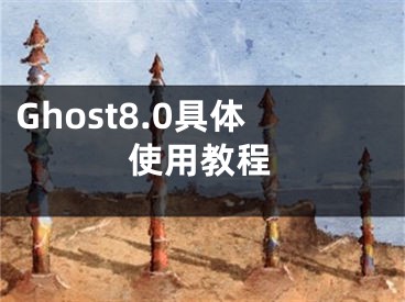 Ghost8.0具体使用教程