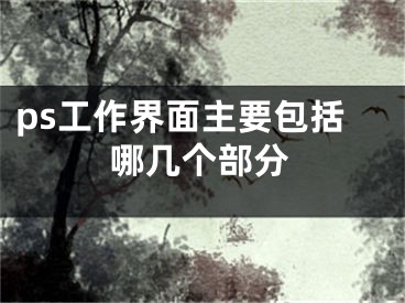 ps工作界面主要包括哪几个部分