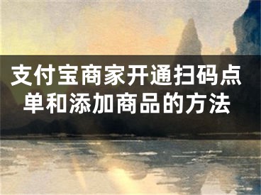 支付宝商家开通扫码点单和添加商品的方法