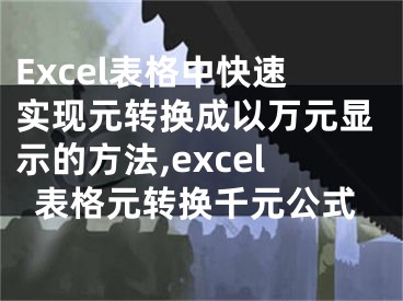 Excel表格中快速实现元转换成以万元显示的方法,excel表格元转换千元公式