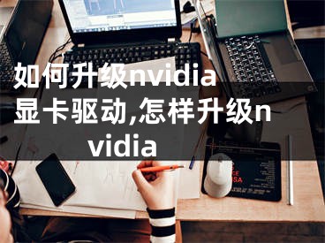 如何升级nvidia显卡驱动,怎样升级nvidia