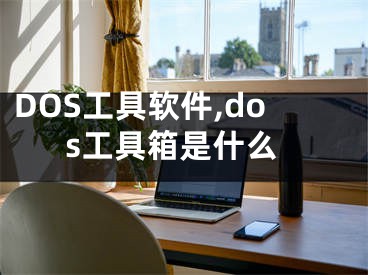 DOS工具软件,dos工具箱是什么