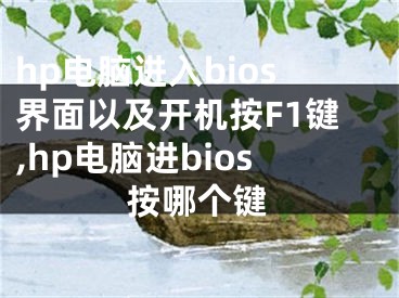 hp电脑进入bios界面以及开机按F1键,hp电脑进bios按哪个键