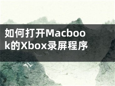 如何打开Macbook的Xbox录屏程序