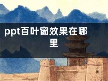 ppt百叶窗效果在哪里
