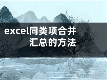 excel同类项合并汇总的方法