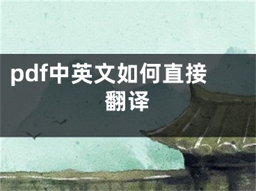 pdf中英文如何直接翻译