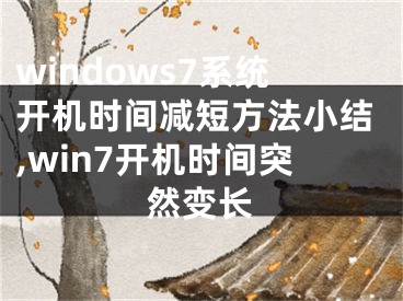 windows7系统开机时间减短方法小结,win7开机时间突然变长