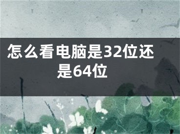 怎么看电脑是32位还是64位