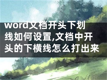 word文档开头下划线如何设置,文档中开头的下横线怎么打出来